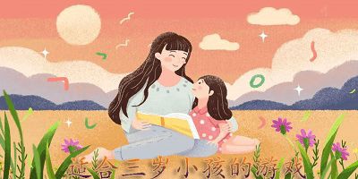 适合三岁小朋友玩的游戏,寓教于乐的互动体验(图2) 适合三岁小朋友玩的游戏,寓教于乐的互动体验(图2)