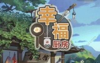 幸福厨房游戏菜谱大全,解锁美味佳肴的烹饪秘籍(图1) 幸福厨房游戏菜谱大全,解锁美味佳肴的烹饪秘籍(图1)