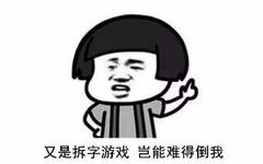拆字游戏将某些字拆开,共筑绿色家园(图2) 拆字游戏将某些字拆开,共筑绿色家园(图2)