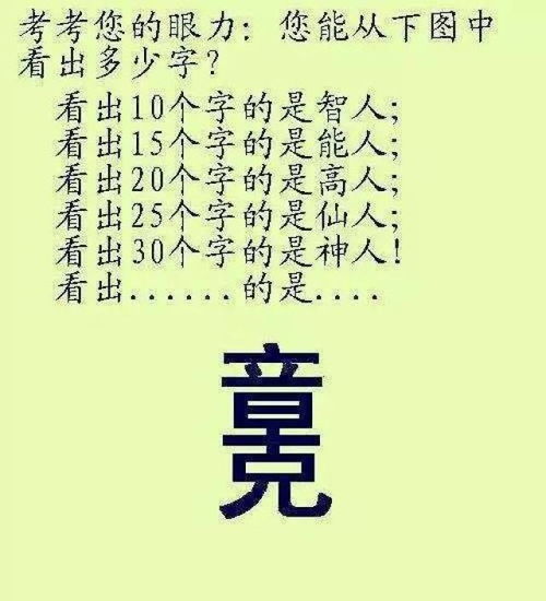 拆字游戏将某些字拆开,共筑绿色家园(图1) 拆字游戏将某些字拆开,共筑绿色家园(图1)