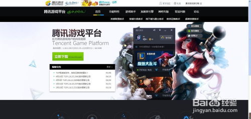腾讯游戏平台官方网站,一站式游戏娱乐盛宴(图1) 腾讯游戏平台官方网站,一站式游戏娱乐盛宴(图1)