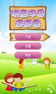 拼音游戏免费下载,轻松学习汉语拼音新体验(图1) 拼音游戏免费下载,轻松学习汉语拼音新体验(图1)