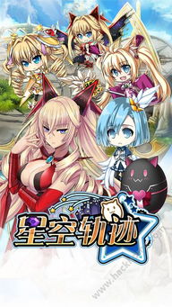 星空轨迹游戏,解锁星辰奥秘之旅(图1) 星空轨迹游戏,解锁星辰奥秘之旅(图1)