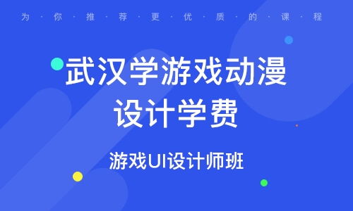 游戏设计学费,不同院校、地区及课程费用一览(图1) 游戏设计学费,不同院校、地区及课程费用一览(图1)