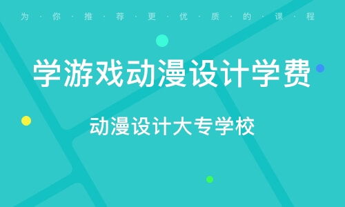 游戏设计学费,不同院校、地区及课程费用一览(图3) 游戏设计学费,不同院校、地区及课程费用一览(图3)