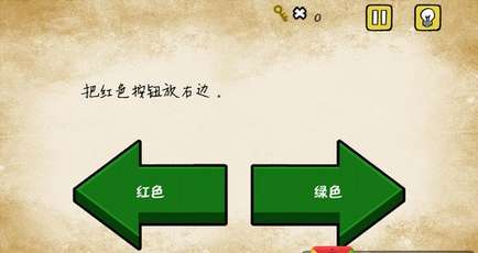 最囧游戏把红色按钮放右边,轻松通关揭秘(图3) 最囧游戏把红色按钮放右边,轻松通关揭秘(图3)