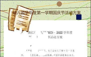 小班游戏计划第一学期,促进幼儿全面发展(图3) 小班游戏计划第一学期,促进幼儿全面发展(图3)