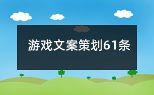 游戏活动文案,一场集智慧与欢乐的桌游盛宴(图2) 游戏活动文案,一场集智慧与欢乐的桌游盛宴(图2)