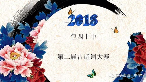 诗词大赛游戏,智慧飞扬——校园诗词大赛精彩瞬间回顾”(图2) 诗词大赛游戏,智慧飞扬——校园诗词大赛精彩瞬间回顾”(图2)
