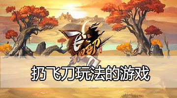 一个扔飞刀的游戏,探索扔飞刀游戏的魅力世界(图2) 一个扔飞刀的游戏,探索扔飞刀游戏的魅力世界(图2)