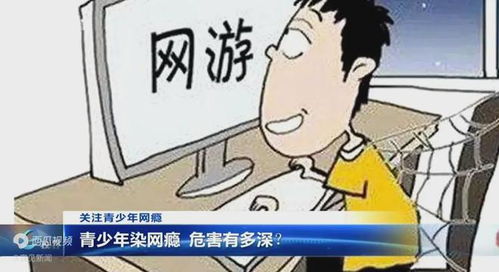 玩网络游戏危害,揭秘沉迷背后的危害(图1) 玩网络游戏危害,揭秘沉迷背后的危害(图1)