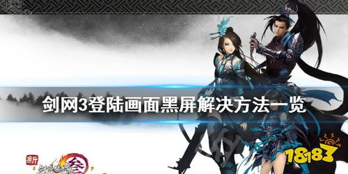 剑三游戏黑屏,剑网三黑屏问题解析与解决攻略(图1) 剑三游戏黑屏,剑网三黑屏问题解析与解决攻略(图1)