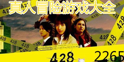 真人冒险游戏,盘点十大刺激真人冒险游戏(图1) 真人冒险游戏,盘点十大刺激真人冒险游戏(图1)