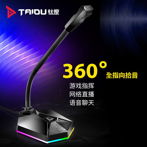 游戏语音麦克风,打造完美游戏沟通体验(图1) 游戏语音麦克风,打造完美游戏沟通体验(图1)
