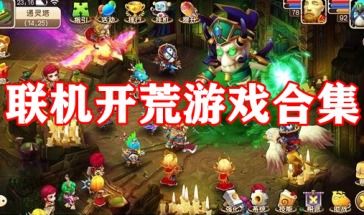 联机游戏大全下载,下载攻略与推荐(图1) 联机游戏大全下载,下载攻略与推荐(图1)