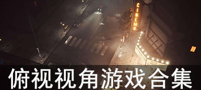 俯视角度游戏,探索俯视角度游戏的独特魅力(图2) 俯视角度游戏,探索俯视角度游戏的独特魅力(图2)