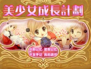 美少女成长计划小游戏,深度解析美少女成长计划小游戏(图3) 美少女成长计划小游戏,深度解析美少女成长计划小游戏(图3)