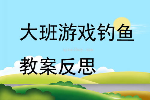 游戏捕鱼反思,幼儿协作与成长之旅(图2) 游戏捕鱼反思,幼儿协作与成长之旅(图2)