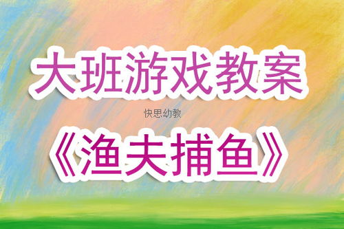 游戏捕鱼反思,幼儿协作与成长之旅(图3) 游戏捕鱼反思,幼儿协作与成长之旅(图3)