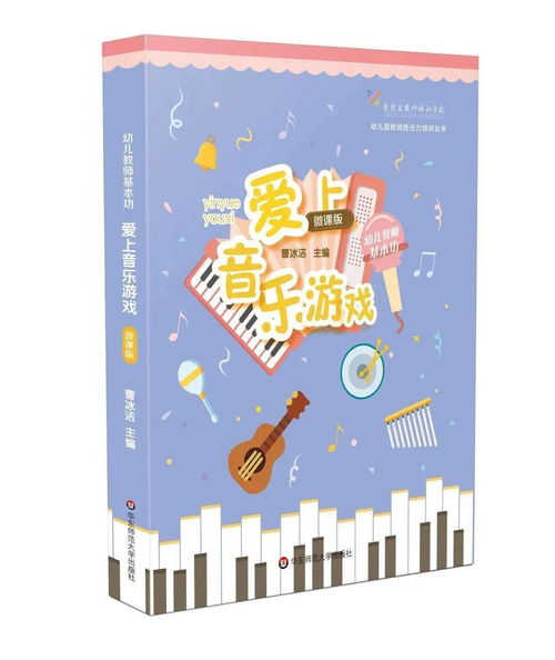 音乐游戏书,探索节奏与创意的互动世界(图3) 音乐游戏书,探索节奏与创意的互动世界(图3)