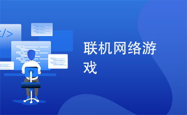 最近联网游戏,探索前沿技术与互动体验(图1) 最近联网游戏,探索前沿技术与互动体验(图1)