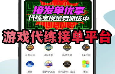 游戏代打接单平台哪个好,助你轻松赚钱!(图1) 游戏代打接单平台哪个好,助你轻松赚钱!(图1)