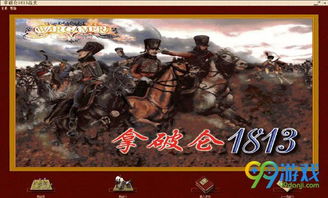1813游戏,从K、Q、J看欧洲民族之父查理曼的辉煌人生(图3) 1813游戏,从K、Q、J看欧洲民族之父查理曼的辉煌人生(图3)