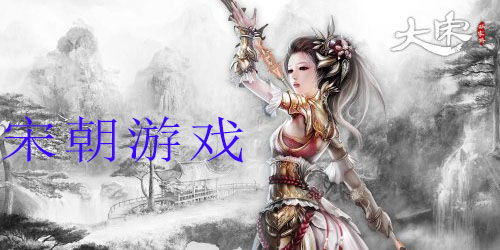 关于宋朝游戏,宋朝游戏中的历史与文化再现(图1) 关于宋朝游戏,宋朝游戏中的历史与文化再现(图1)