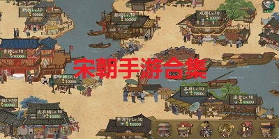 关于宋朝游戏,宋朝游戏中的历史与文化再现(图2) 关于宋朝游戏,宋朝游戏中的历史与文化再现(图2)