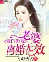 豪门游戏老婆离婚无效,爱恨纠葛的豪门迷局(图1) 豪门游戏老婆离婚无效,爱恨纠葛的豪门迷局(图1)