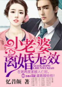 豪门游戏老婆离婚无效,爱恨纠葛的豪门迷局(图3) 豪门游戏老婆离婚无效,爱恨纠葛的豪门迷局(图3)