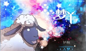 梦羊游戏,探索童话与现实的奇幻之旅(图2) 梦羊游戏,探索童话与现实的奇幻之旅(图2)