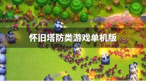 单机经营塔防游戏,策略与乐趣的完美融合(图3) 单机经营塔防游戏,策略与乐趣的完美融合(图3)