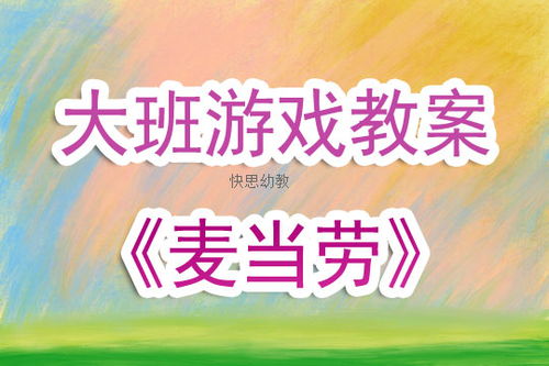角色游戏说课,探索幼儿自主发展与创造力培养之路(图1) 角色游戏说课,探索幼儿自主发展与创造力培养之路(图1)