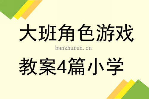 角色游戏说课,探索幼儿自主发展与创造力培养之路(图2) 角色游戏说课,探索幼儿自主发展与创造力培养之路(图2)