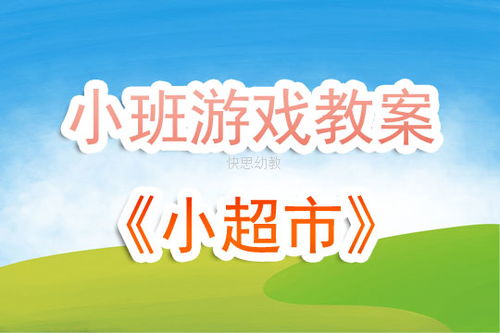 角色游戏说课,探索幼儿自主发展与创造力培养之路(图3) 角色游戏说课,探索幼儿自主发展与创造力培养之路(图3)