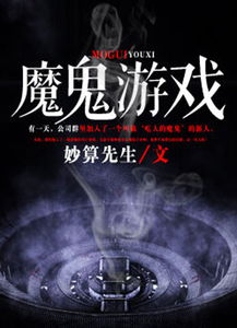 魔鬼游戏全文阅读,人性考验的极限挑战(图1) 魔鬼游戏全文阅读,人性考验的极限挑战(图1)