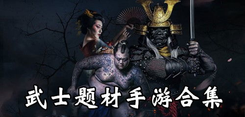 武士题材游戏,探索武士题材游戏的魅力世界(图1)