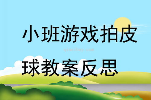 小班游戏公开课教案,激发幼儿潜能(图1)