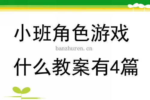 小班游戏公开课教案,激发幼儿潜能(图2)