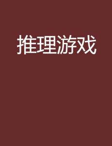 推理游戏知乎,探索智慧与策略的巅峰对决(图1)