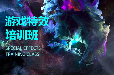 游戏特效学校,专业培训学校的全面解析(图1) 游戏特效学校,专业培训学校的全面解析(图1)