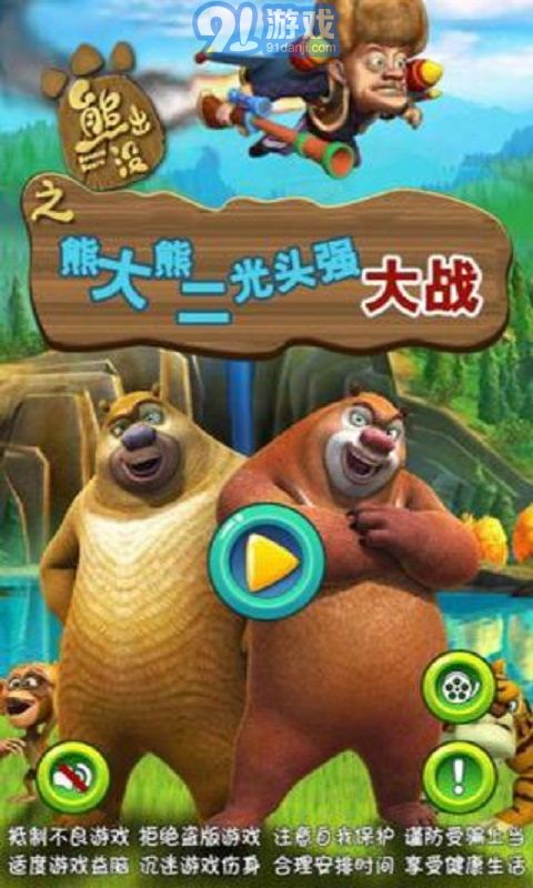 熊大打光头强游戏,森林保卫战(图1) 熊大打光头强游戏,森林保卫战(图1)
