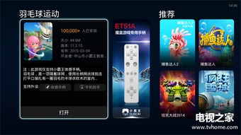 天猫魔盒怎么玩体感游戏,轻松体验家庭娱乐新乐趣(图2) 天猫魔盒怎么玩体感游戏,轻松体验家庭娱乐新乐趣(图2)