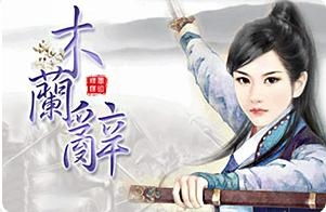 木兰辞游戏,体验古代英雄传奇(图1) 木兰辞游戏,体验古代英雄传奇(图1)