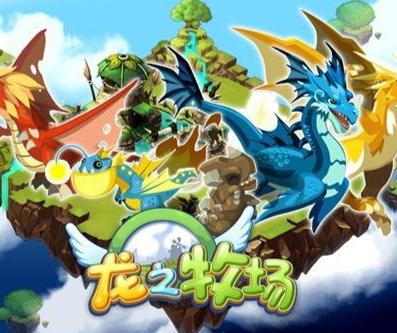 龙之牧场游戏下载,开启奇幻牧场养成之旅(图1) 龙之牧场游戏下载,开启奇幻牧场养成之旅(图1)