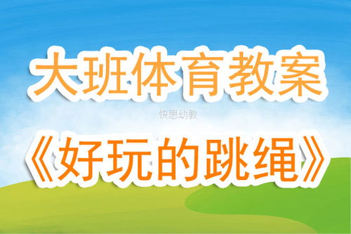 幼儿园托班体育游戏教案,促进幼儿健康成长(图1) 幼儿园托班体育游戏教案,促进幼儿健康成长(图1)