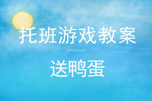 幼儿园托班体育游戏教案,促进幼儿健康成长(图3) 幼儿园托班体育游戏教案,促进幼儿健康成长(图3)
