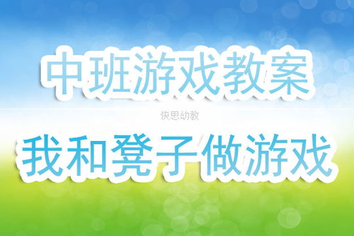 幼儿园托班体育游戏教案,促进幼儿健康成长(图2) 幼儿园托班体育游戏教案,促进幼儿健康成长(图2)