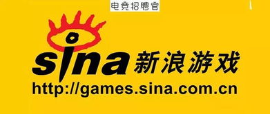 新浪游戏招聘,诚邀游戏行业精英加入(图2) 新浪游戏招聘,诚邀游戏行业精英加入(图2)
